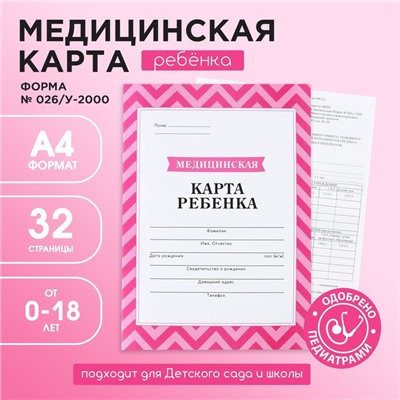 Медицинская карта, формат А4, 16 листов. Форма № 026/у-2000 «Розовый»