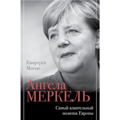 Ангела Меркель. Самый влиятельный политик Европы Квортруп М.