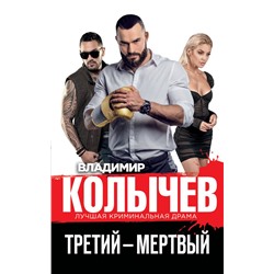 Третий – мертвый Колычев В.Г.