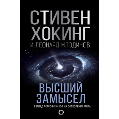 Высший замысел. Новый перевод Хокинг С., Млодинов Л.