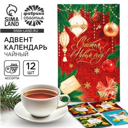 Адвент календарь с чаем «Счастья в новом году», 12 п