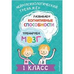 Развиваем когнитивные способности. Тренируем мозг. 1 класс Терегулова Ю.В.