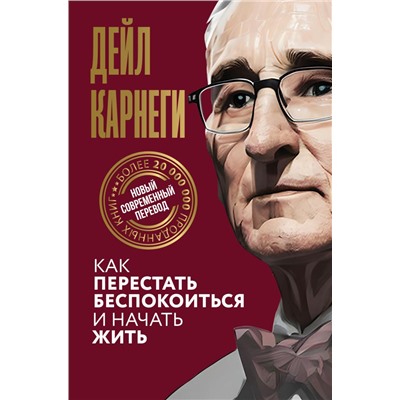 Как перестать беспокоиться и начать жить Карнеги Д.