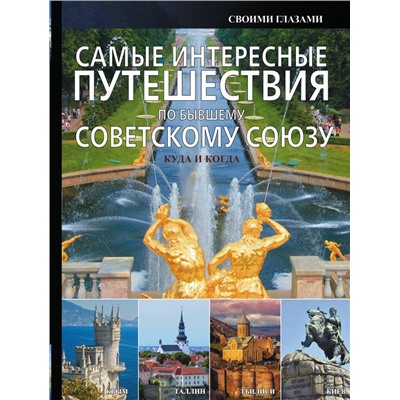 Самые интересные путешествия по бывшему Советскому Союзу Мерников А.Г.