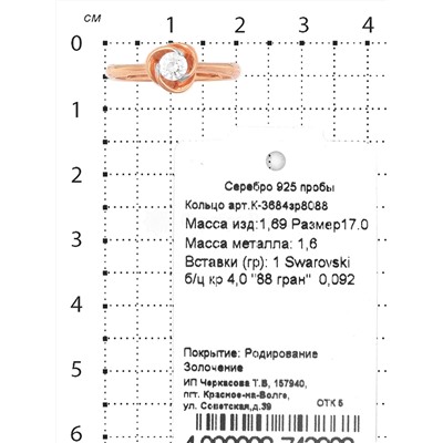 Кольцо из золочёного серебра с кристаллом Swarovski и родированием 925 пробы К-3684зр8088