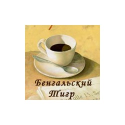 Кофе СМЕСЬ БЕНГАЛЬСКИЙ ТИГР, 250 гр