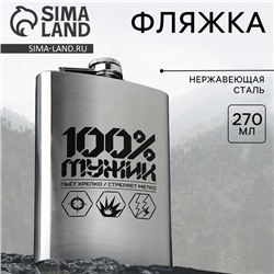 Фляжка «100% мужик», 270 мл