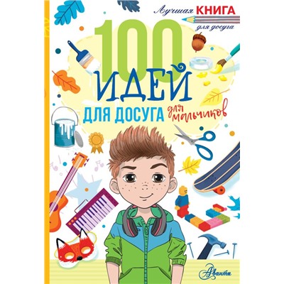 100 идей для досуга для мальчиков Дагган Н.