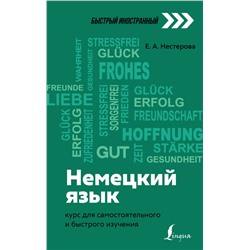 Немецкий язык: курс для самостоятельного и быстрого изучения Нестерова Е.А.