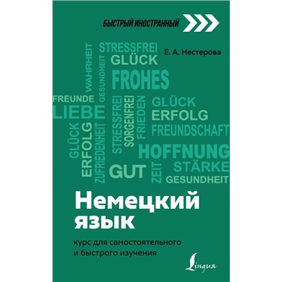 Немецкий язык: курс для самостоятельного и быстрого изучения Нестерова Е.А.