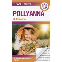 Поллианна = Pollyanna Портер Э.