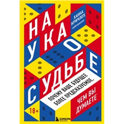 Наука о судьбе. Почему ваше будущее более предсказуемое, чем вы думаете Кричлоу Х.