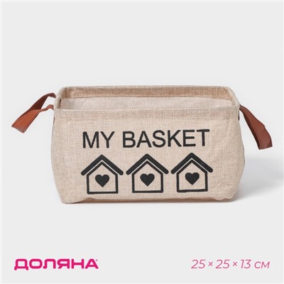 Корзина для хранения с ручками Доляна My Basket, 25×25×13, цвет бежевый