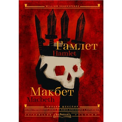 Гамлет. Макбет = Hamlet. Macbeth Шекспир У.