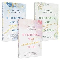 Комплект из 3-х книг (Я говорил, что люблю тебя? (#1) + Я говорил, что ты нужна мне? (#2) + Я говорил, что скучал по тебе? (#3)) Маскейм Э.