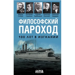 Философский пароход. 100 лет в изгнании Бердяев Н., Сорокин П., Трубецкой С. и др.