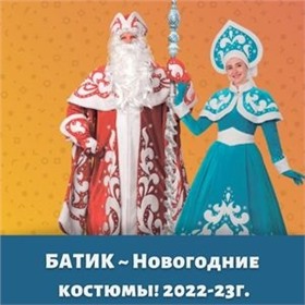 БАТИК ~ Новогодние костюмы! 2022-23г.