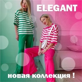 ELEGANT - очень стильная коллекция!