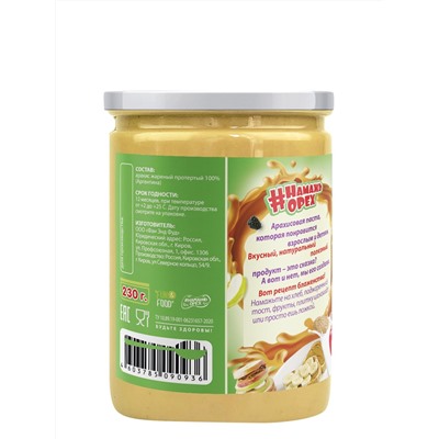 Арахисовая паста "Намажь_Орех" Классическая 100% арахиса (без добавок) 230 гр.