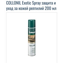 Пропитка для кожи пресмыкающихся и экзотических кож Exotic Spray COLLONIL, аэрозоль, 200 мл.