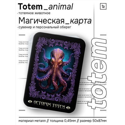 YAN653 Магическая карта Totem - Осьминог