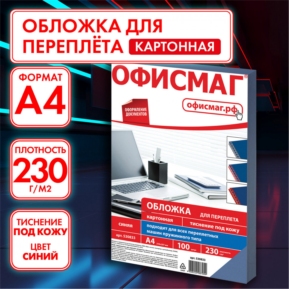 Обложки картонные для перепл. А4 к-т 100 шт. тисн. под кожу 230 г/м2 синие  Офисмаг 530833 (1) купить, отзывы, фото, доставка - СПКубани | Совместные п