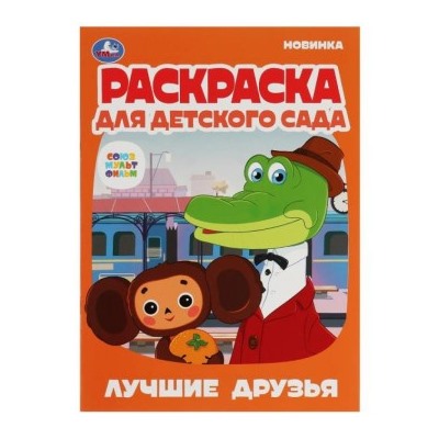 Раскраска А4 8стр Раскраска для детского сада Лучшие друзья.Союзмультфильм