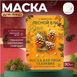 Новый год. Маска для лица тканевая, новогодняя, с ароматом лесной ели