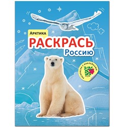 Раскрась Россию. Книжка с наклейками. Арктика