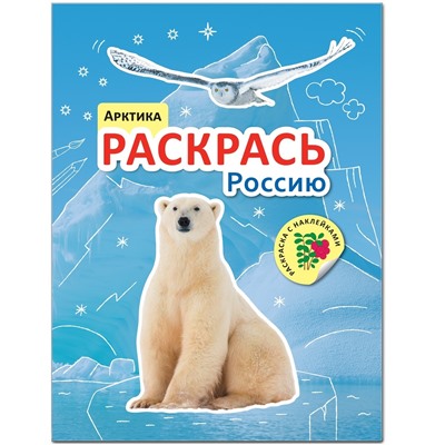 Раскрась Россию. Книжка с наклейками. Арктика