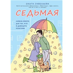 Седьмая. Ливень юмора для тех, кто в дефиците позитива Савельева О.А.