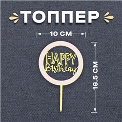 Топпер «С днём рождения», цвет золотой