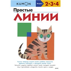 Простые линии (переупаковка для ДМ) Kumon