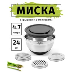 Миска TimA с крышкой с терками (3шт) и силик. дном 24см, объём 4,7л