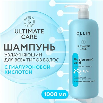 OLLIN ULTIMATE CARE Увлажняющий шампунь для волос с гиалуроновой кислотой 1000мл