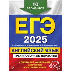 ЕГЭ-2025. Английский язык. Тренировочные варианты. 10 вариантов (+ аудиоматериалы) Громова К.А., Вострикова О.В., Машошина В.С.