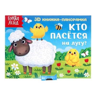 Книжка-панорамка 3D «Кто пасётся на лугу?», 12 стр.