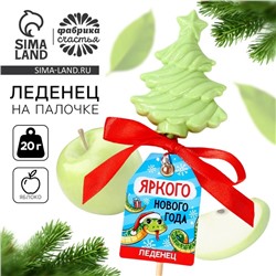 Леденец «Яркого Нового года» вкус: яблоко, 20 г.