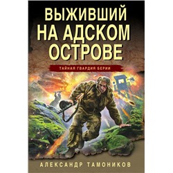 Выживший на адском острове Тамоников А.А.