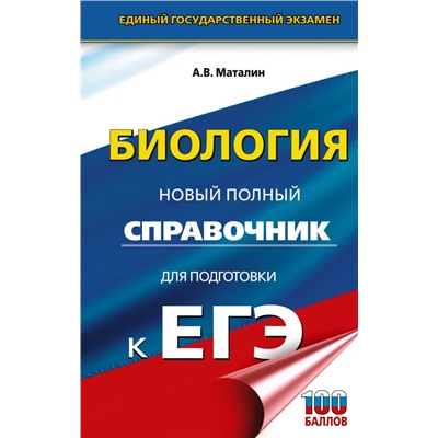 ЕГЭ. Биология. Новый полный справочник для подготовки к ЕГЭ Маталин А.В.