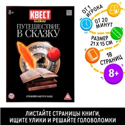 Квест книга игра «Путешествие в сказку»