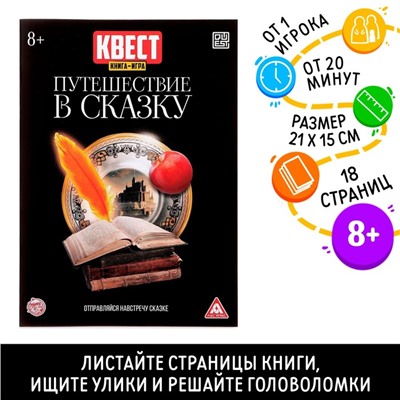 Квест книга игра «Путешествие в сказку»