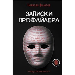 Записки профайлера. Искусство менталиста Филатов А.В.