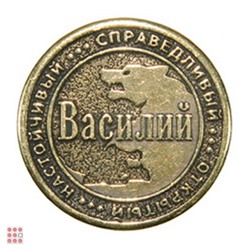 Именная мужская монета ВАСИЛИЙ