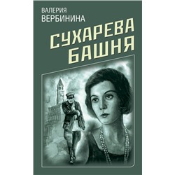 Сухарева башня Вербинина В.