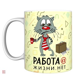 Кружка прикол "Работа@ жизни.нет", 330мл