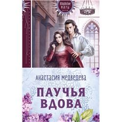 Паучья вдова (комплект из двух книг) Медведева А.П.