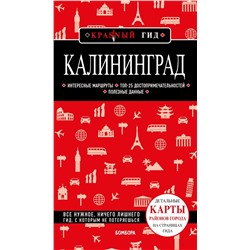 Калининград 4-е изд., испр. и доп. Головин В.Л.,