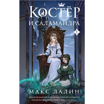 Костер и Саламандра. Книга 1 Далин М.