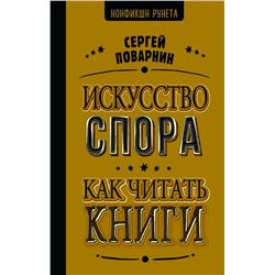 Искусство спора. Как читать книги Поварнин С.И.